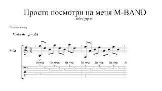 MBAND - Посмотри на меня - ноты для гитары табы аранжировка