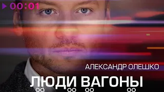 Александр Олешко - Люди вагоны | Official Audio | 2023