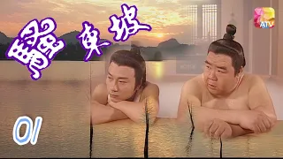 《騷東坡》01 - 鄭則仕、何寶生、田蕊妮、江美儀、黎耀祥 | Poet Su Dong Po | ATV