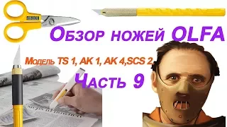 Обзор ножей OLFA Модель TS 1, AK 1, AK 4, SCS 2.Часть 9