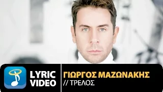 Γιώργος Μαζωνάκης - Τρελός | Giorgos Mazonakis - Trelos (Official Lyric Video HQ)