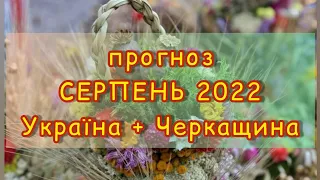 ПРОГНОЗ НА СЕРПЕНЬ 2022 🔥Україна та Черкащина 🔥Оракул Затмение Амиры