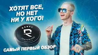 Будет взрыв продаж? Косметика от REBEL BIBLE. Первое впечатление