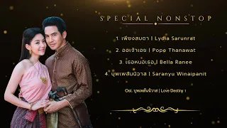 [Burmese & Eng Sub] Special Non-Stop Ost.บุพเพสันนิวาส | Bupphesanniwat (Love Destiny)