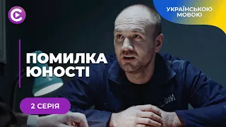 ПОМИЛКА ЮНОСТІ. НАДЯ КОХАЛА ЗЛОЧИНЦЯ І ПОШКОДУВАЛА. ЧЕРЕЗ РОКИ ВІН ЗНОВУ ПРИНЕСЕ ЇЙ БІЛЬ. 2 СЕРІЯ