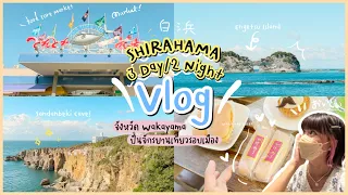 เที่ยว [Wakayama] 🇯🇵 - Shirahama Vlog - 3 Days 2 Nights! ที่พัก ที่กิน ที่เที่ยว ครบ! 💛