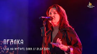 Мельница - Прялка (Live на Хуторе Ёлки)