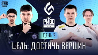 [RU] 2024 PMGO Brazil Prelims | День 2 | PUBG MOBILE Global Open Brazil