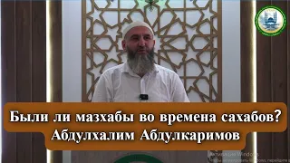 Были ли мазхабы во времена сахабов? | Абдулхалим Абдулкаримов