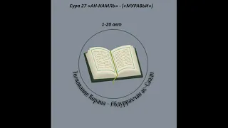 Тафсир - Сура 27 «АН-НАМЛЬ» - («МУРАВЬИ») 1-20 аят