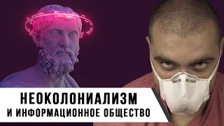 Игорь Стечкин | Неоколониализм и информационное общество