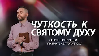 Чуткость к Святому Духу | Серия проповедей "Примите Святого Духа" (Часть 2)