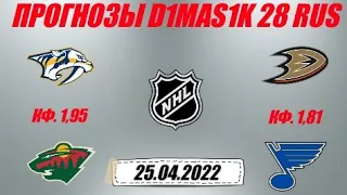 Нэшвилл - Миннесота / Анахайм - Сент-Луис | Прогноз на матчи НХЛ 25 апреля 2022.