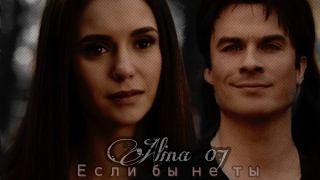Damon and Elena| Если бы не ты...