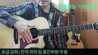 (초급24강) 아르페지오 첫걸음 G와D7 바꾸는 법 / 언덕위의 집 / 가을하늘 기타교실