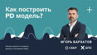 Игорь Бархатов: "как построить PD модель?"