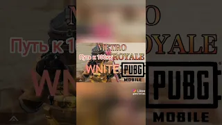 Путь к 100кк #pubgmobile #shorts