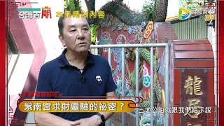 豬哥亮靠「祂」東山再起!?求財靈廟紫南宮有靈穴? 台灣百廟#64 完整版 - 南投慈善宮(媽祖) + 竹山紫南宮(土地公)