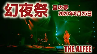 【THE ALFEE】幻夜祭　夏の夢  2020 08 25