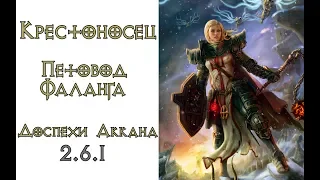 Diablo 3:  Крестоносец Петовод Фаланга в сете Доспехи Аккана 2.6.1