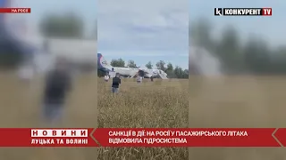 Санкції У ДІЇ⚡️на росії у пасажирського літака ВІДМОВИВ ДВИГУН, він здійснив аварійну посадку