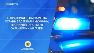 Сотрудники Департамента охраны задержали мужчину, проникшего ночью в охраняемый магазин