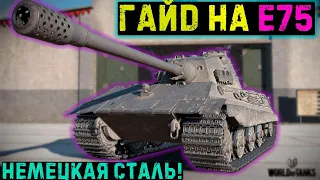 Е75 - Самый бронированный танк 9-го уровня! / Мир танков #гайдпотанкам