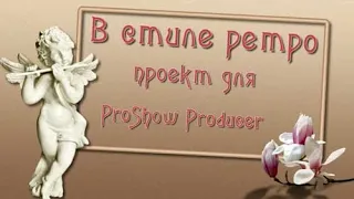 В стиле ретро. Проект для ProShow Producer