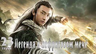 Легенда о Нефритовом мече 23 серия (русская озвучка) дорама The Legend of Jade Sword