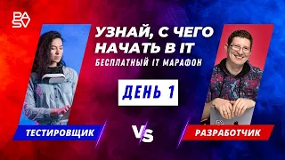 Профессии в it - Разработчик VS Тестировщик - что выбрать в it - День 1| Школа программирования PASV