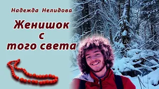 Аудиорассказ Жених с того света. Надежда Нелидова