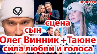 Винник и Таюне - сын, сцена , семья ,вместе -сила любви и голоса..новости/ бек-вокалистка Винника...