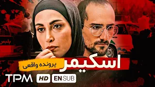 "براساس داستان واقعی" فیلم جدید پلیسی اسکیمر - Police movie Skimmer With English Subtitles