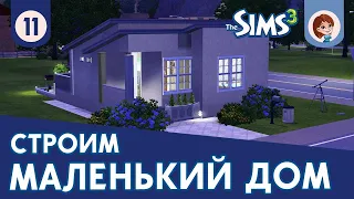 The Sims 3 ► Строим маленький дом #11