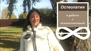 Остеопатия в работе с психосоматикой.