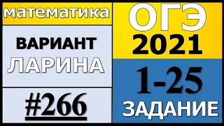 Разбор Варианта ОГЭ 2021 Ларина №266 (№1-25) обычная версия.