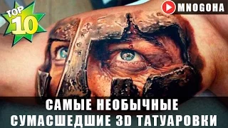 САМЫЕ НЕОБЫЧНЫЕ СУМАСШЕДШИЕ 3D ТАТУИРОВКИ | РЕЙТИНГ TOП-10