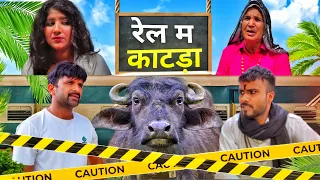 रेल में काटड़ा || Kkgf || Episode 76