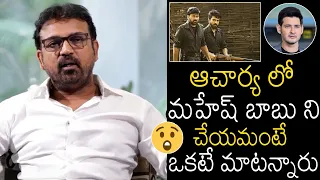 Koratala Shiva Shocking Words About Mahesh Babu Role In Chiranjeevi Acharya Movie | Always Filmy