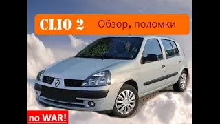 Renault Clio 2 - хороший авто ?