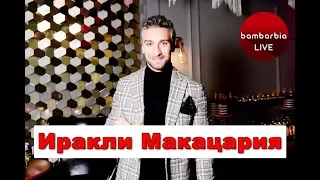 Иракли Макацария на BamBarBia TV