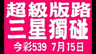 【神算539】7月15日 上期中14 25 37 今彩539 三星獨碰