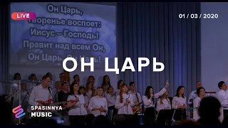 ОН ЦАРЬ (Live) - Церковь «Спасение» ► Spasinnya MUSIC