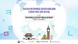 한국어학급 관리자의 역할 및 관리방안_최효경(대선초등학교)
