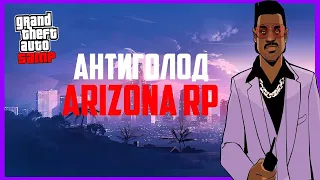 АНТИ-ГОЛОД ARIZONA | ПОПОЛНЕНИЕ ГОЛОДА И ХП