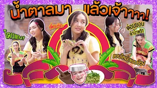 น้ำตาลมาแล้วเจ้าาาา! ต่อนยอนตำน้ำพริก แบบใหม่ แบบป่วง | Lady Jackie EP.48