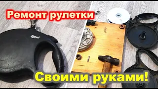 ROULETTE for DOGS / РУЛЕТКА для СОБАК Flexi / КАК поменять ЛЕНТУ  / ПОВОДОК / House K.A.G.