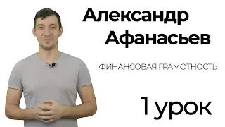 Александр Афанасьев — ФИНАНСОВАЯ ГРАМОТНОСТЬ