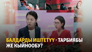 Балдарды иштетүү - тарбиябы же кыйнообу?