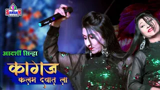 कागज कलम दवात ला Cover By Adarshi sinha एंड Manoj Mahi Live Show #Sangam Music Hit